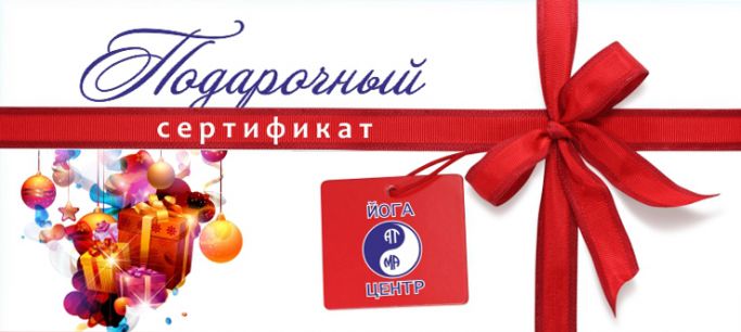 Подарочный сертификат Йога-центра "Атма"