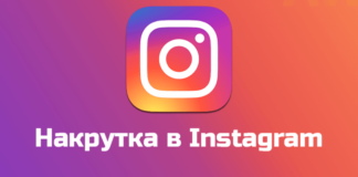 Безопасная накрутка лайков в Инстаграме и ее альтернатива